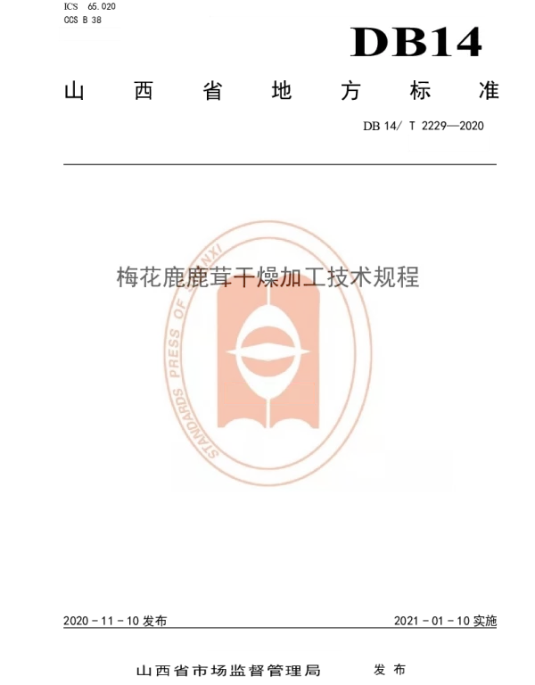 DB14T2229-2020 《梅花鹿鹿茸干燥加工技术规程》