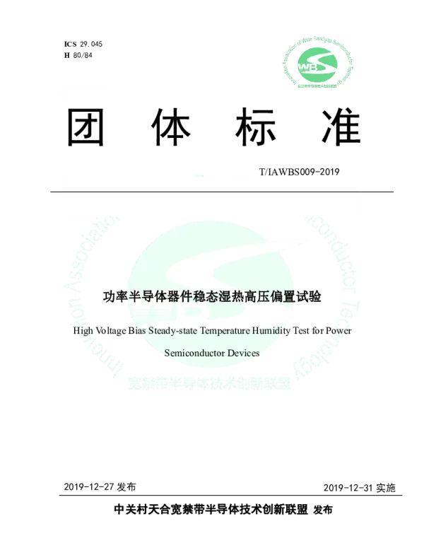 TIAWBS 009-2019 功率半导体器件稳态湿热高压偏置试验