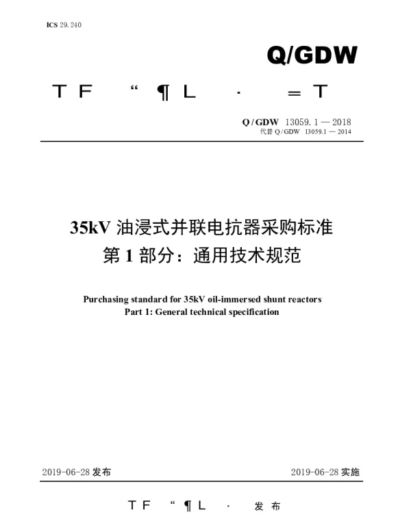 Q_GDW 13059.1-2018 35kV油浸式并联电抗器采购标准（第1部分：通用技术规范）