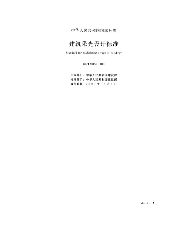 GBT 50033-2001 建筑采光设计标准
