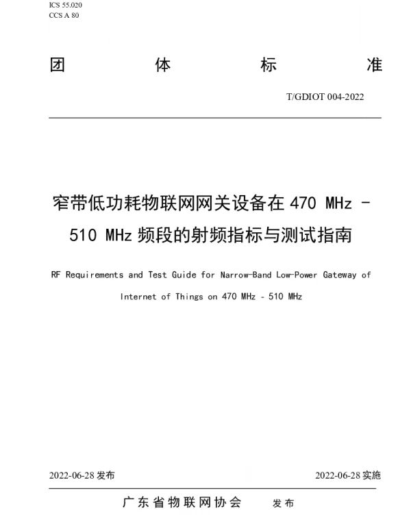 TGDIOT 004-2022 窄带低功耗物联网网关设备在470 MHz—510 MHz频段的射频指标与测试指南