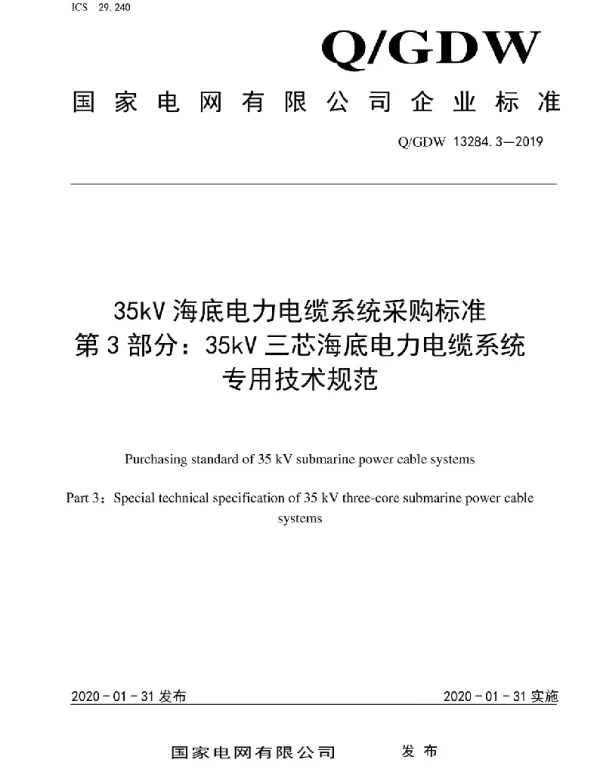 Q_GDW 13284.3-2019 35kV海底电力电缆系统采购标准第3部分：35kV三芯海底电力电缆系统专用技术规范
