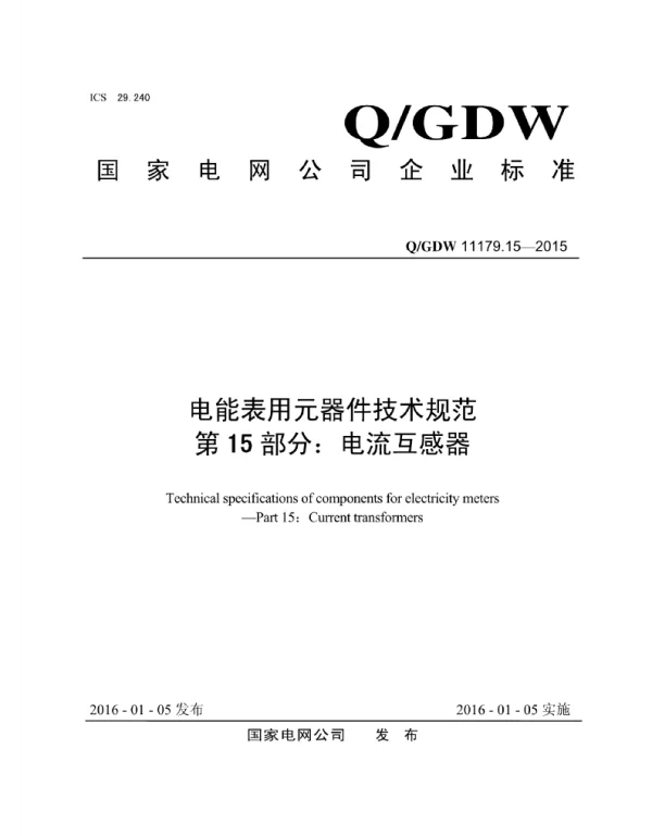 Q_GDW 11179.15-2015 电能表用元器件技术规范_第15部分：电流互感器