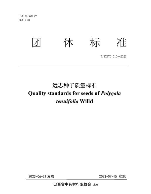 TSXZYC 010-2023 远志种子质量标准