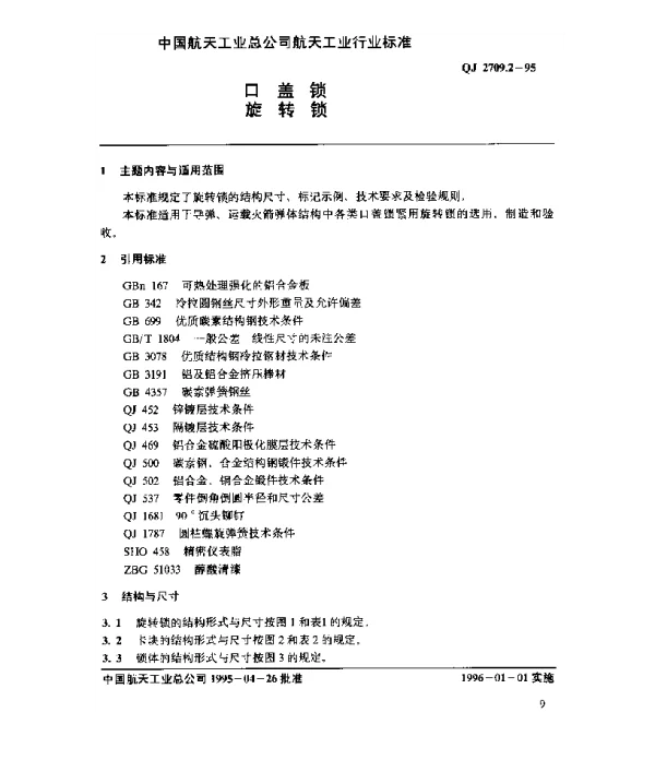 QJ 2709.2-1995 口盖锁 旋转锁