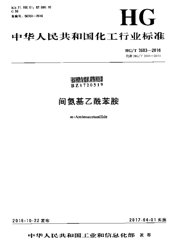 HGT 3603-2016 间氨基乙酰苯胺