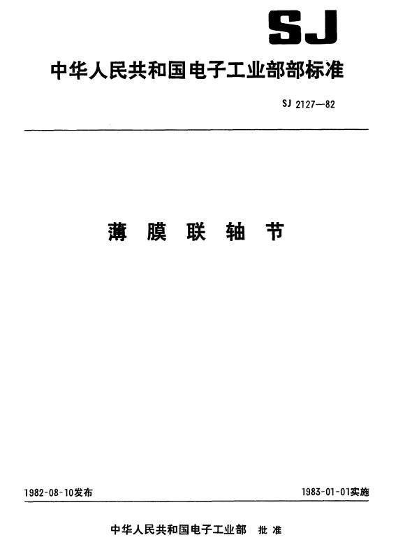 SJ 2127-1982 薄膜联轴节