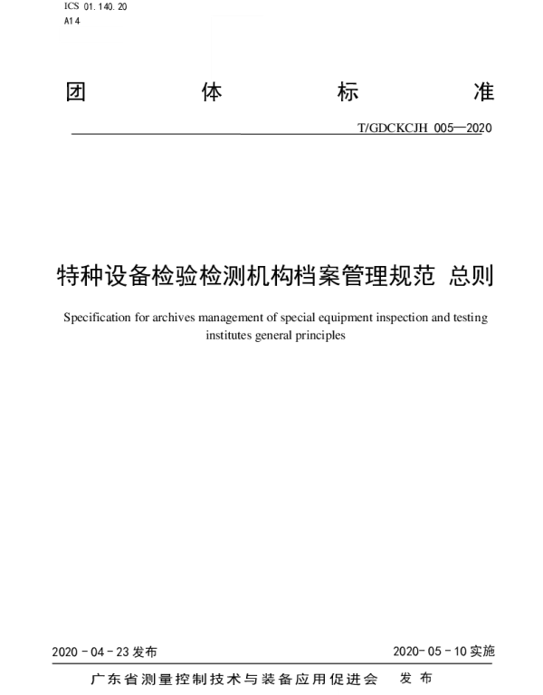 TGDCKCJH 005-2020 特种设备检验检测机构档案管理规范 总则