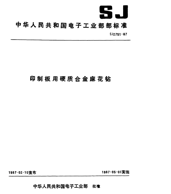 SJ 2751-1987 印制板用直柄硬质合金麻花钻