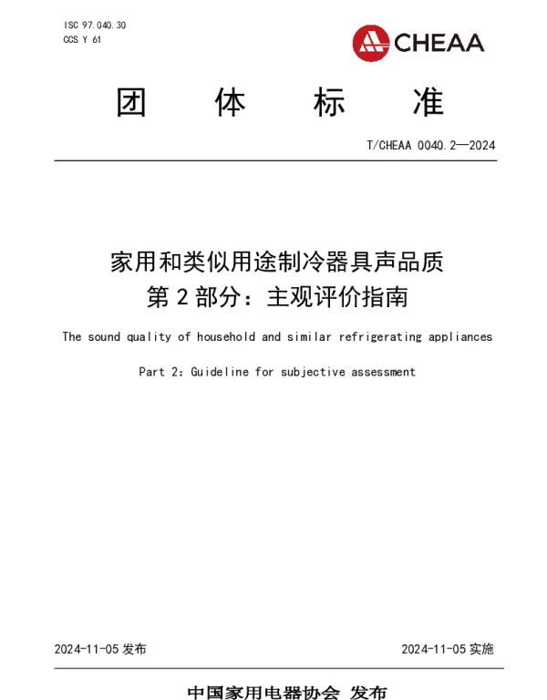 TCHEAA 0040.2-2024 家用和类似用途制冷器具声品质 第2部分：主观评价指南
