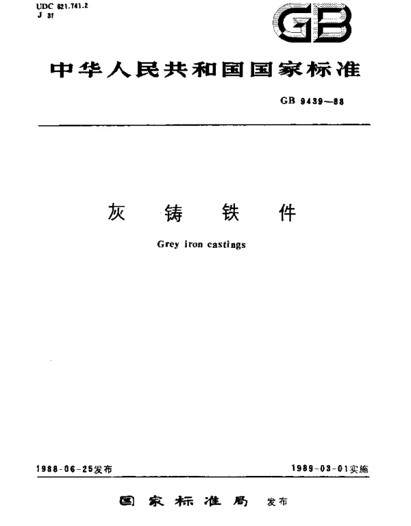 GBT 9439-1988 灰铸铁件