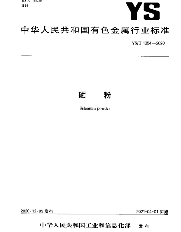 YST 1354-2020 硒粉