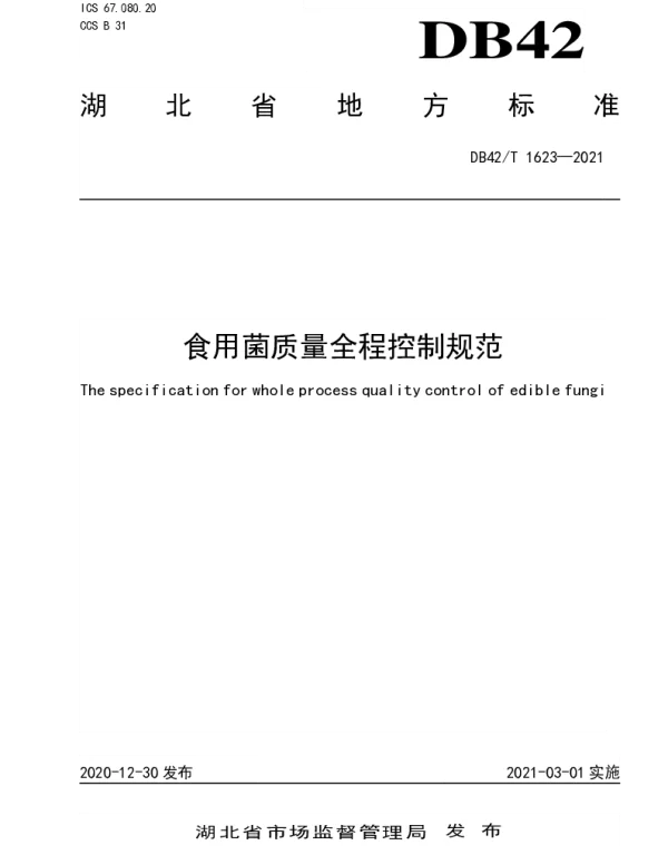 DB42T 1623-2021 食用菌质量全程控制规范