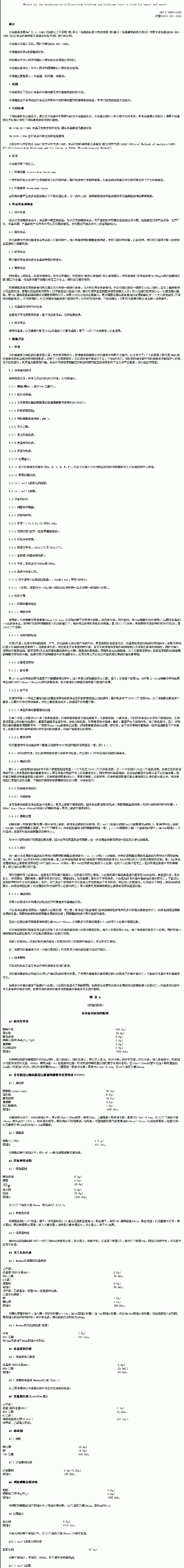 SNT 0865-2000 进出口食品中肉毒梭菌及其肉毒素的检验方法