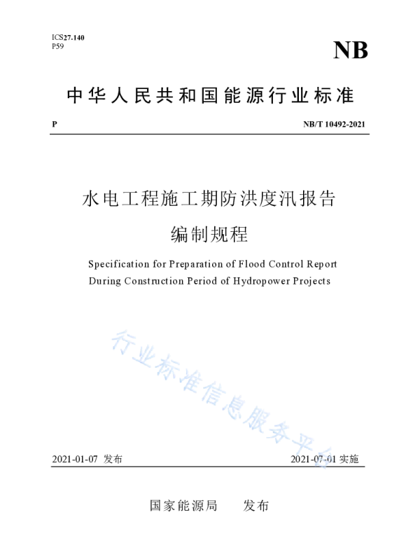 水电工程施工期防洪度汛报告编制规程__NB_T10492-2021