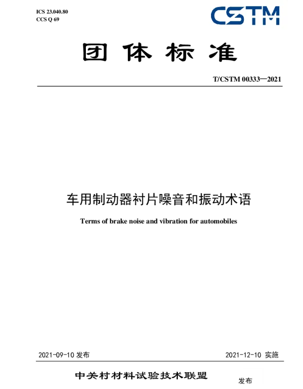 TCSTM 00333-2021 车用制动器衬片噪音和振动术语
