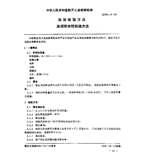 QJ 990.9-1986 涂层检验方法 涂层耐水性检验方法