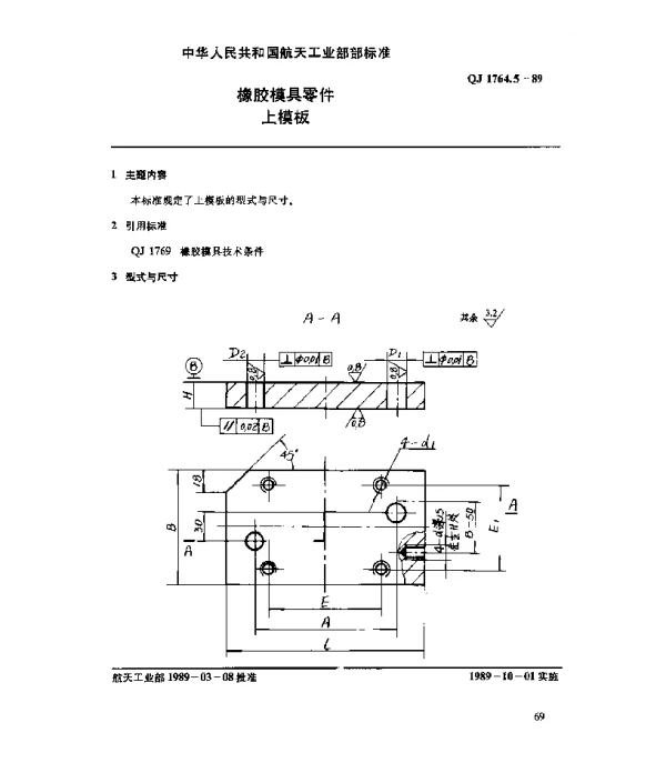 QJ 1764.5-1989 橡胶模具零件 上模板