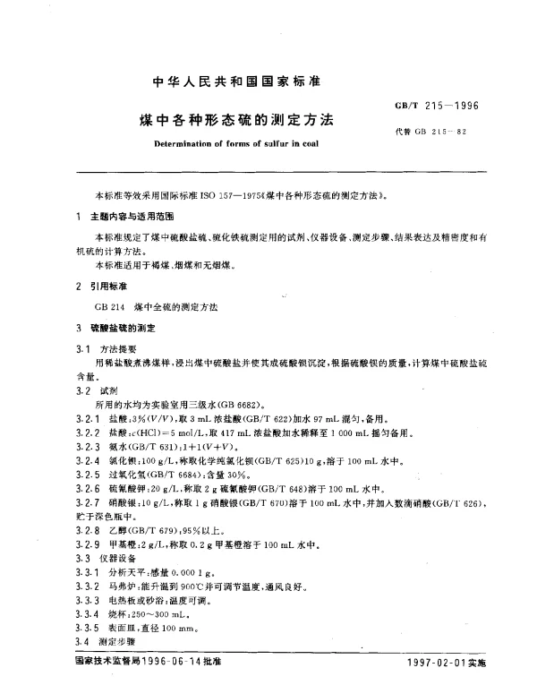 GBT 215-1996 煤中各种形态硫的测定方法