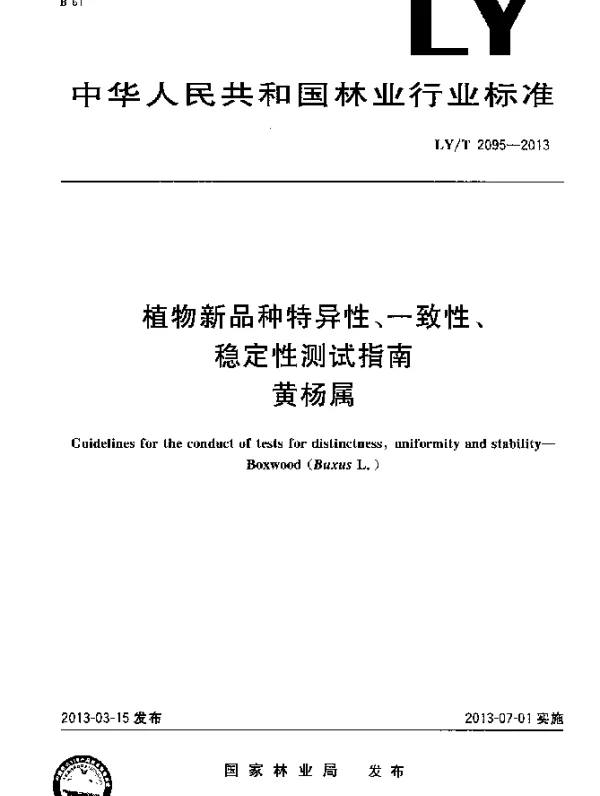 LYT 2095-2013 植物新品种特异性、一致性、稳定性测试指南 黄杨属