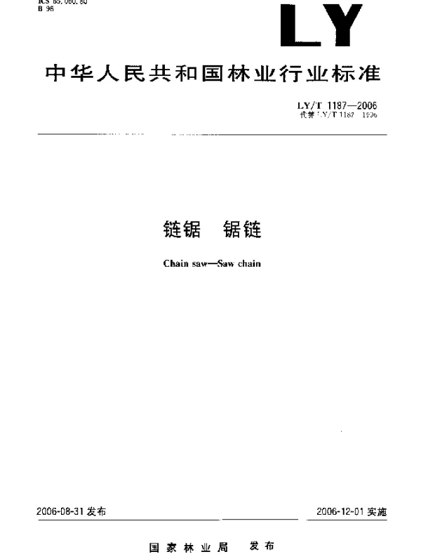 LYT 1187-2006 链锯.锯链