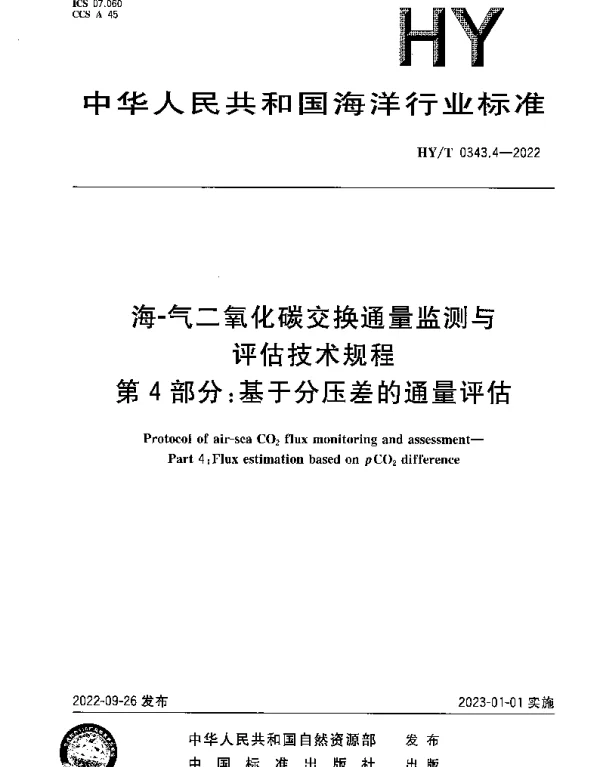 HYT 0343.4-2022 海-气二氧化碳交换通量监测与评估技术规程 第4部分：基于分压差的通量评估