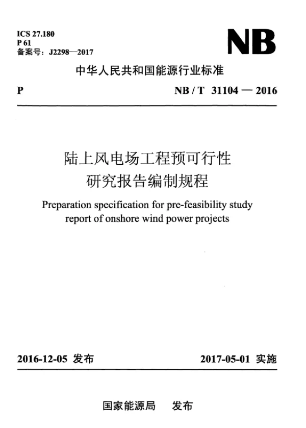 NBT31104-2016陆上风电场工程预可行性研究报告编制规程