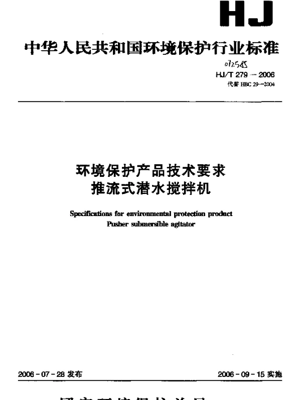 HJT 279-2006 环境保护产品技术要求.推流式潜水搅拌机