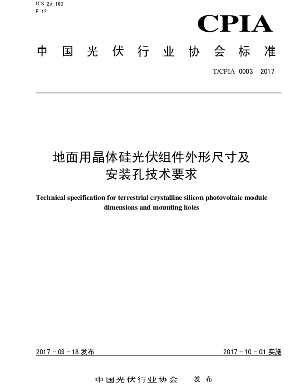 TCPIA0003-2017地面用晶体硅光伏组件外形尺寸及安装孔技术要求