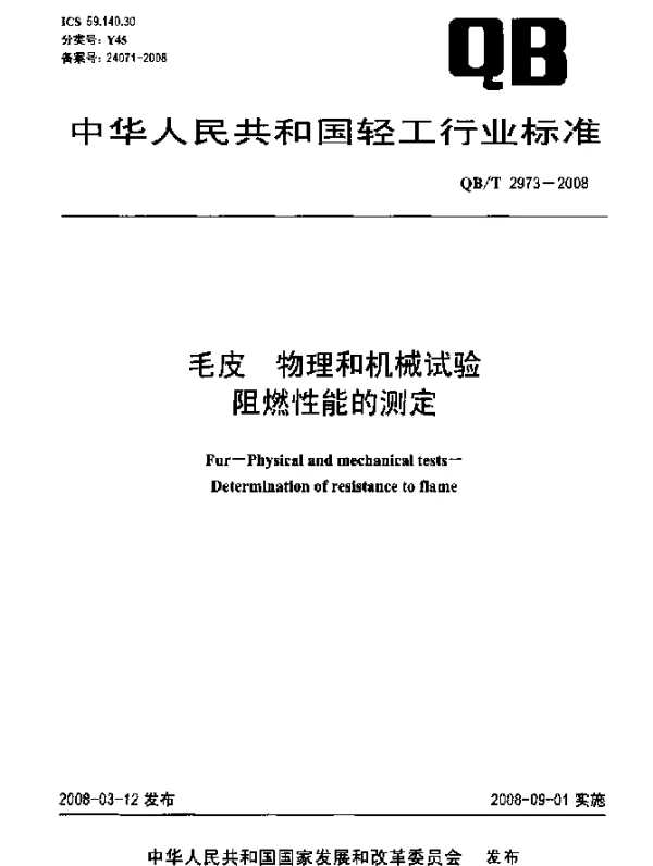 QBT 2973-2008 毛皮.物理和机械试验阻燃性能的测定