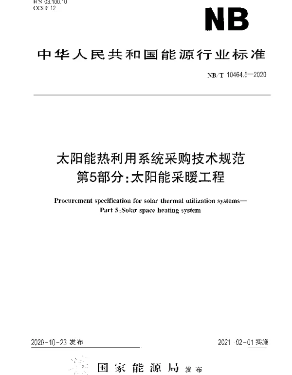 NBT 10464.5-2020 太阳能热利用系统采购技术规范第5部分：太阳能采暖工程