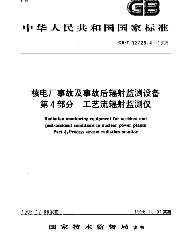 GBT 12726.4-1995 核电厂事故及事故后辐射监测设备 第4部分 工艺流辐射监测仪
