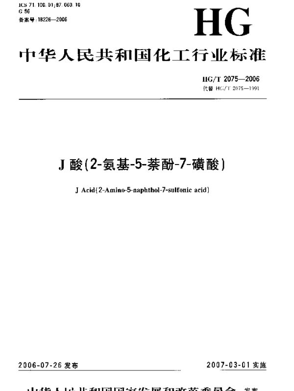 HGT 2075-2006 J酸(2-氨基-5-萘酚-7-磺酸)