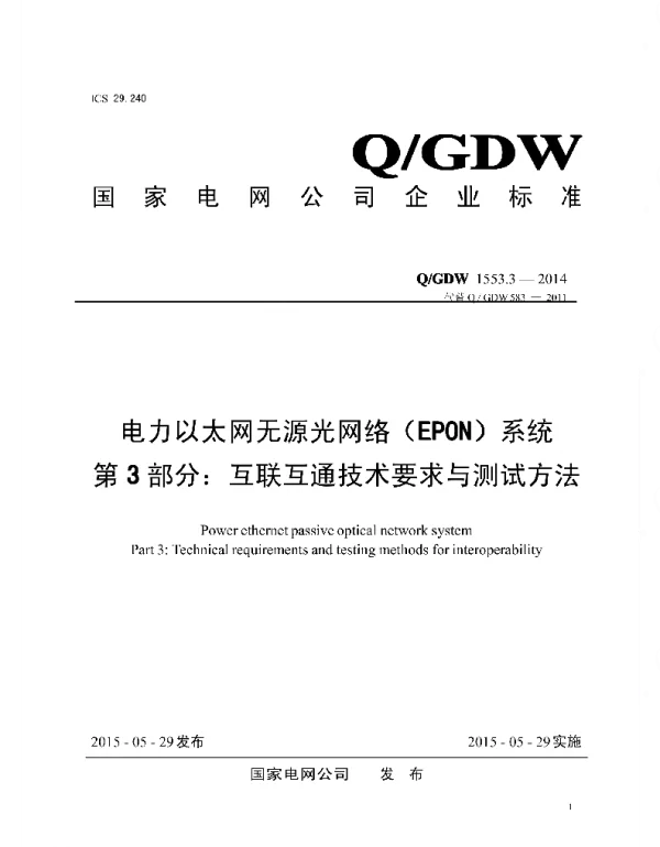 Q_GDW 1553.3-2014 电力以太网无源光网络_EPON_系统_第3部分：互联互通技术要求与测试方法