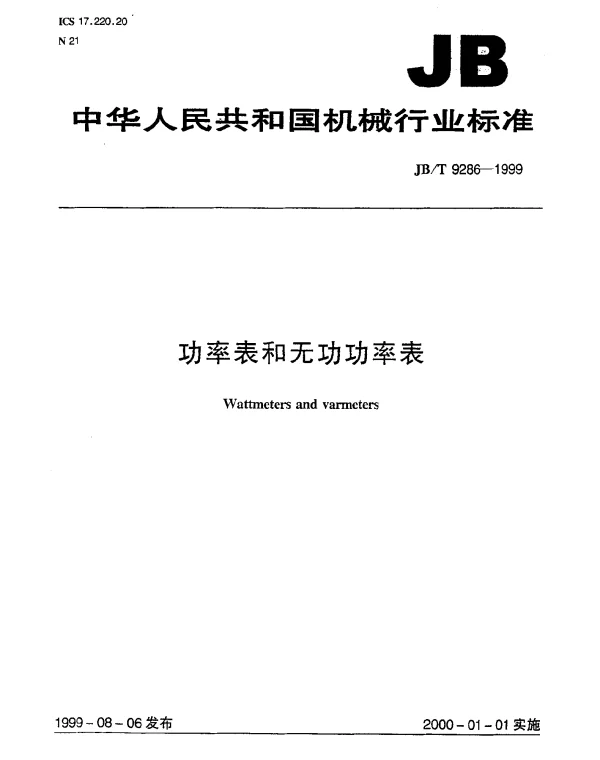 JBT 9286-1999 功率表和无功功率表