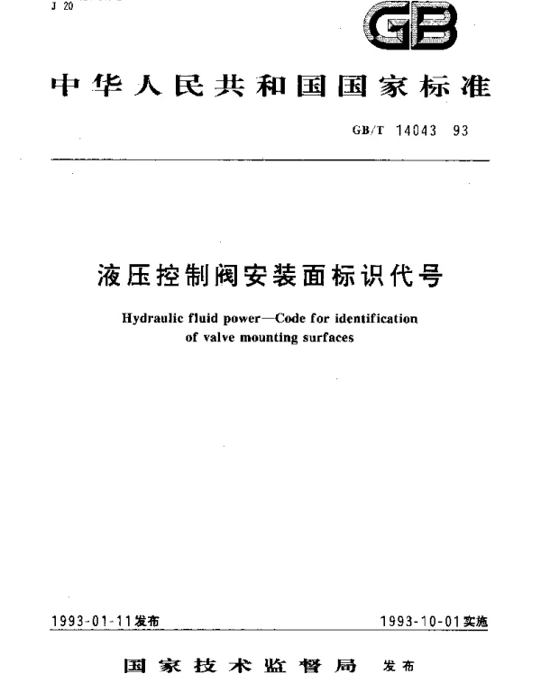 GBT 14043-1993 液压控制阀安装面标识代号
