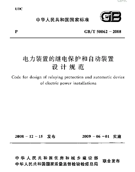 GB_T_50062-2008 电力装置的继电保护和自动装置设计规范