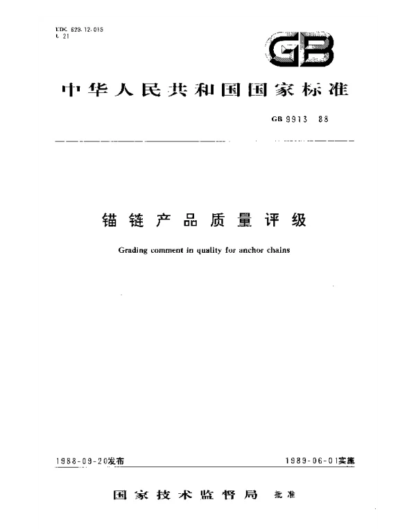 GB 9913-1988 锚链产品质量评级