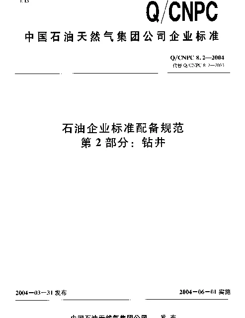 QCNPC 8.2-2004 石油企业标准配备规范 第2部分： 钻井