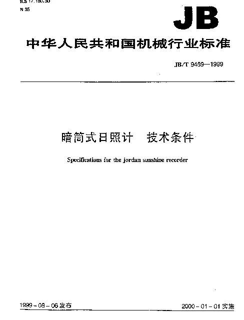 JBT 9459-1999 暗筒式日照计 技术条件