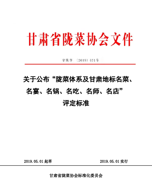 TGSLCA 051号-2019 关于公布“陇菜体系及甘肃地标名菜、名宴、名锅、名吃、名师、名店