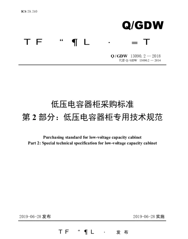Q_GDW 13090.2-2018 低压电容器柜采购标准（第2部分：低压电容器柜专用技术规范）
