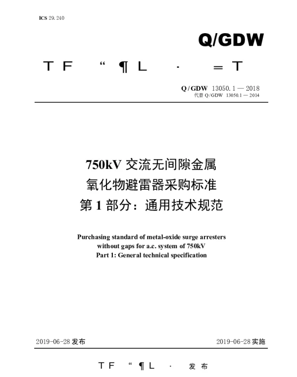 Q_GDW 13050.1-2018 750kV交流无间隙金属氧化物避雷器采购标准（第1部分：通用技术规范）