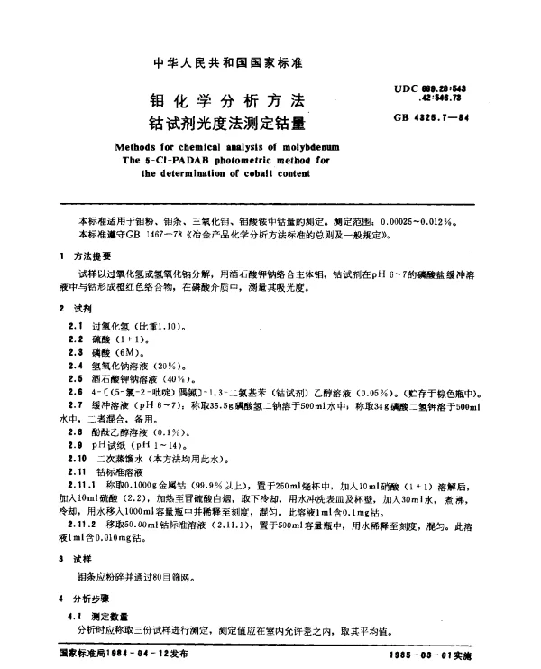 GB 4325.7-1984 钼化学分析方法 钴试剂光度法测定钴量