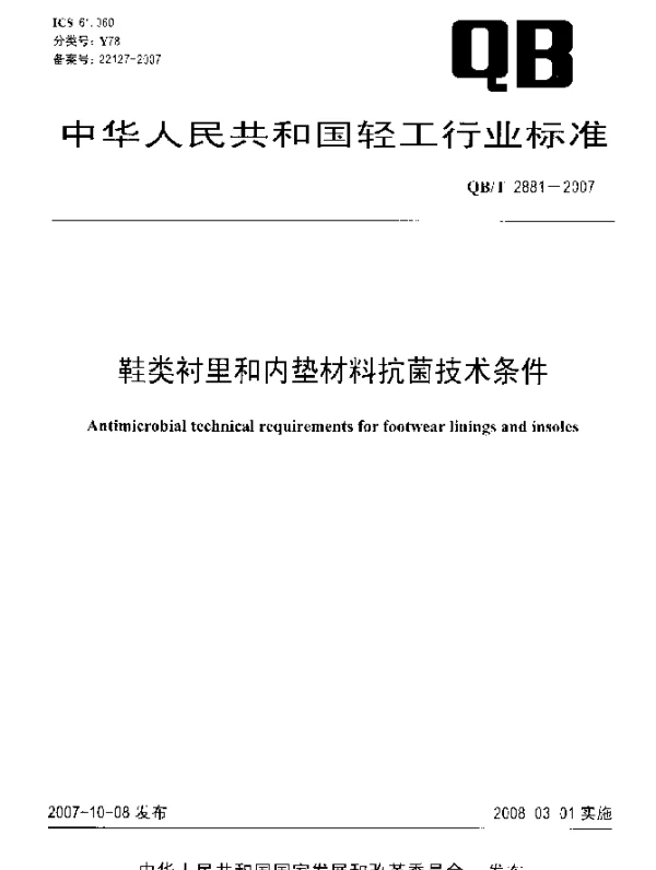 QBT 2881-2007 鞋类衬里和内垫材料抗菌技术条件