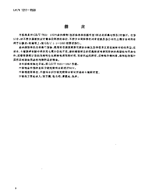 LYT 1211-1999 森林植物(包括森林枯枝落叶层)样品的采集与制备
