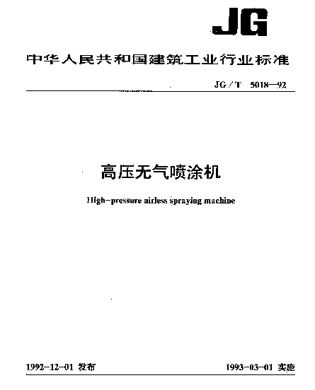 JGT 5018-1992 高压无气喷涂机