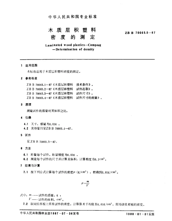 LYT 1405-1999 木质层积塑料.密度的测定
