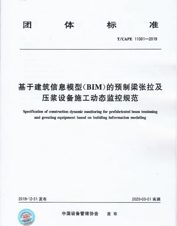 TCAPE 11001-2019 基于建筑信息模型（BIM）的预制梁张拉及压浆设备施工动态监控规范
