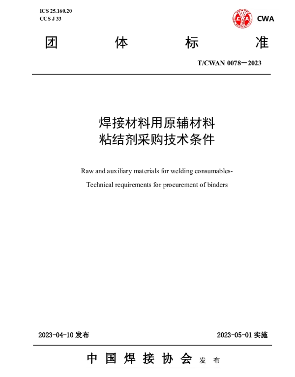 TCWAN 0078-2023 焊接材料用原辅材料 粘结剂采购技术条件
